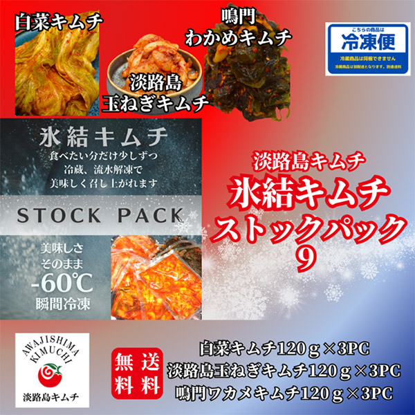淡路島キムチ氷結ストックパック9