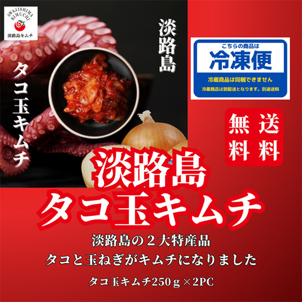 淡路島タコ玉キムチ